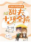 穿越七零新婚夜甜夫十项全能 作者江榴火