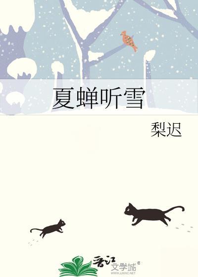 夏蝉听雪在线阅读