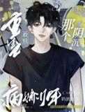 重生救赎那个偏执少年简介