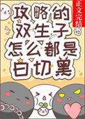 攻略的双生子怎么都是白切黑全文阅读