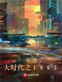 重生大时代之1993完整