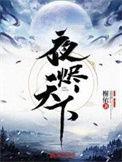 夜烬天下 凌萧潇