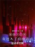 我进入了惊悚游戏书旗网
