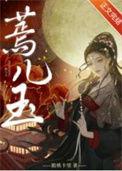 蔫儿玉免费阅读