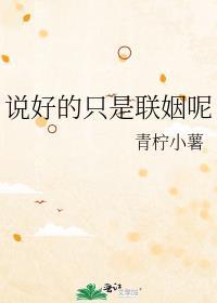 说好的只是联姻呢全文免费