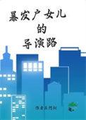 暴发户的女儿就是没教养