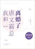 我和霸总离婚后成了万人迷