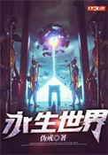 永生世界讲的是什么