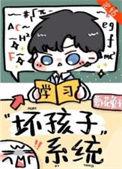 别想带坏我/坏孩子系统作者萝卜花兔子