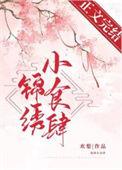 锦绣食欲