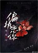 偏执恋人 最新章节 无弹窗