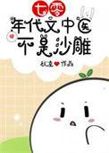 七零小中医