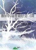 撒娇的四福晋