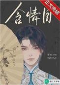 含情目一般指什么