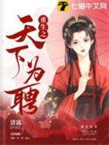 重生之天下为聘 清露