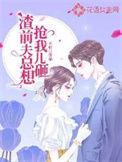 渣前夫总想抢我儿砸全文