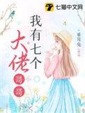 七个大佬是我哥