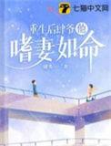 重生后她肆无忌惮了2全文免费阅读链接