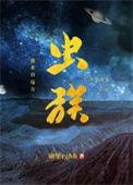 虫族之我来自远方 碉堡堡免费阅读
