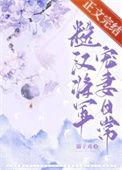 糙汉将军宠妻日常(溺子戏)晋江