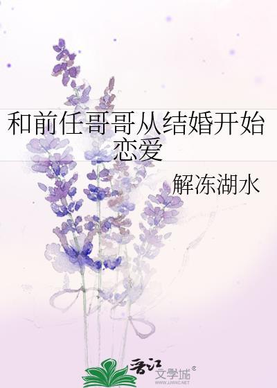 和前男友哥哥在一起