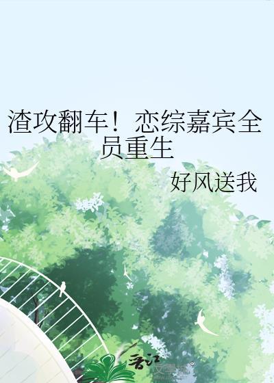渣攻他翻车