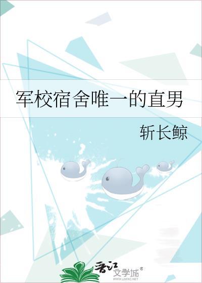 军校宿舍唯一的直男免费