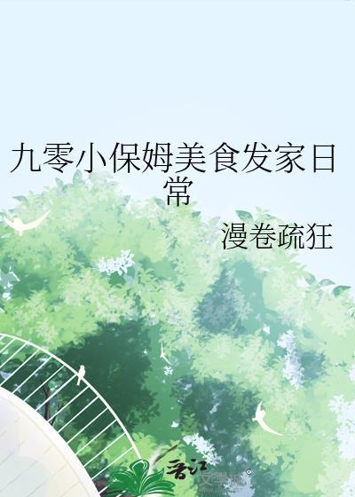 九零小保姆美食发家日常百度