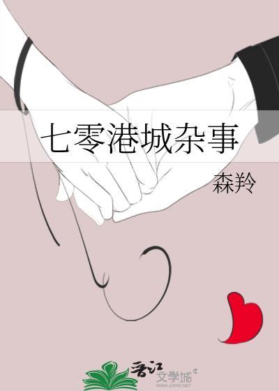 七零港城杂事全文免费阅读