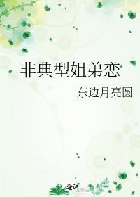 姐弟恋的典型