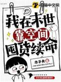 我在末世囤粮