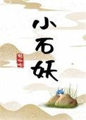 小石妖gl百度