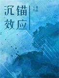 沉锚效应和首因效应一样吗