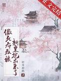 假死后大佬们抢着当我未亡人by
