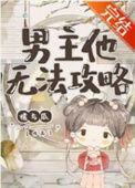 男主不攻略女主就会死
