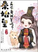 秦始皇是恶魔