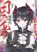 禁止觊觎无限漂亮npc的结局