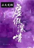 虚假深情晏清窈番外