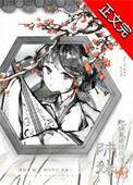 师妹她走火入魔作者伸出圆手