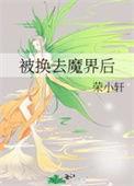 被换去魔界后免费
