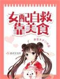 女配自救靠美食晋江