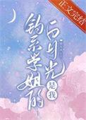 钓系学姐的白月光是我笔趣阁最新章节更新内容