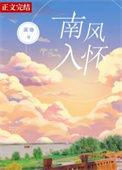 南风入我怀南风结局