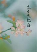 丞相夫人宠不得全文免费阅读