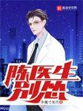 陈医生别怂有声