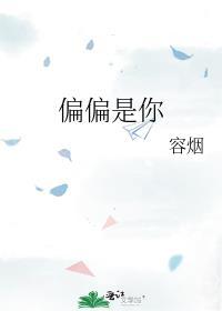 偏偏是你了校园he