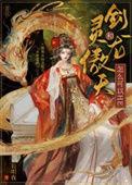 剑灵天龙人