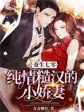 重生七零糙汉子娇养妻txt