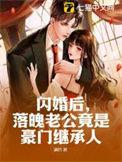 落魄老公竟是豪门继承人 满竹