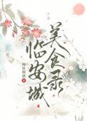 临安城美食录未删减